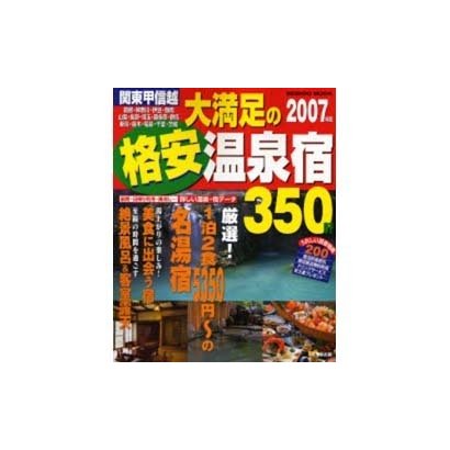 関東甲信越大満足の格安温泉宿350軒 2007年版（SEIBIDO MOOK） [ムックその他]