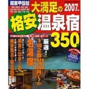 関東甲信越大満足の格安温泉宿350軒 2007年版（SEIBIDO MOOK） [ムックその他]