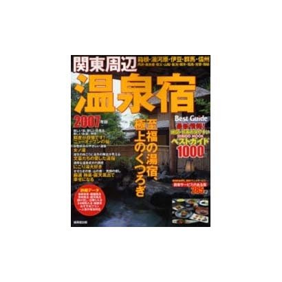 関東周辺温泉宿ベストガイド1000軒 2007年版（SEIBIDO MOOK） [ムックその他]