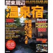 関東周辺温泉宿ベストガイド1000軒 2007年版（SEIBIDO MOOK） [ムックその他]