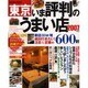 東京いま評判のうまい店600軒 2007年版－新店80軒増最新情報（SEIBIDO MOOK） [ムックその他]
