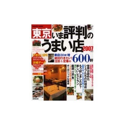 東京いま評判のうまい店600軒 2007年版－新店80軒増最新情報（SEIBIDO MOOK） [ムックその他]