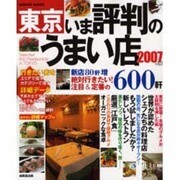 東京いま評判のうまい店600軒 2007年版－新店80軒増最新情報（SEIBIDO MOOK） [ムックその他]