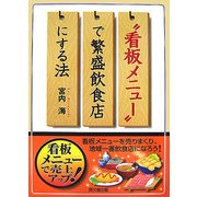 "看板メニュー"で繁盛飲食店にする法(DO BOOKS) [単行本]