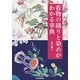 着物の織りと染めがわかる事典 [単行本]