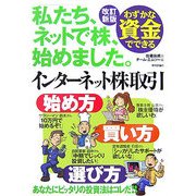 わずかな資金でできるインターネット株取引―始め方・買い方・選び方 改訂新版 [単行本]