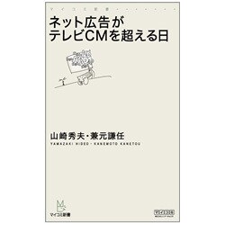 ネット広告がテレビCMを超える日(マイコミ新書) [新書]