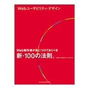Webユーザビリティ・デザイン―Web制作者が身につけておくべき新・100の法則。 [単行本]