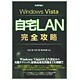 Windows Vista自宅LAN完全攻略 [単行本]