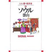 ソウル釜山(いい旅・街歩き〈4〉) [単行本]