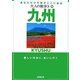 九州(大人の街歩き〈14〉) [単行本]