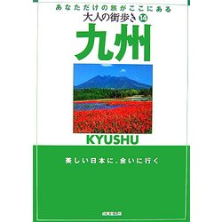 九州(大人の街歩き〈14〉) [単行本]