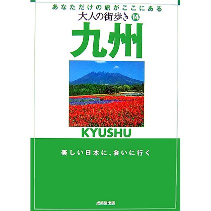 九州(大人の街歩き〈14〉) [単行本]