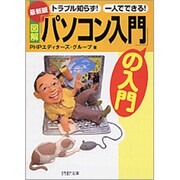 (最新版)図解「パソコン入門」の入門―トラブル知らず!一人でできる!(PHP文庫) [文庫]