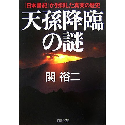 天孫降臨の謎―『日本書紀』が封印した真実の歴史(PHP文庫) [文庫]