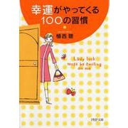 幸運がやってくる100の習慣(PHP文庫) [文庫]