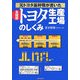 全図解 トヨタ生産工場のしくみ―元トヨタ基幹職が書いた [単行本]