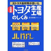 全図解 トヨタ生産工場のしくみ―元トヨタ基幹職が書いた [単行本]