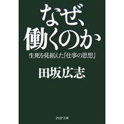 なぜ、働くのか―生死を見据えた『仕事の思想』(PHP文庫) [文庫]