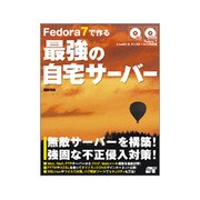 Fedora 7で作る最強の自宅サーバー [単行本]
