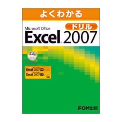 春早割 ヨドバシ.com 2007ドリル Excel Office よくわかるMicrosoft - その他