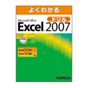 よくわかるMicrosoft Office Excel 2007ドリル [単行本]