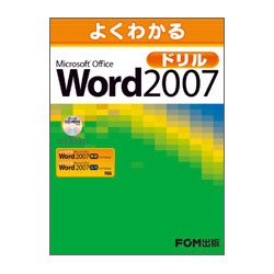 よくわかるMicrosoft Office Word 2007ドリル [単行本]