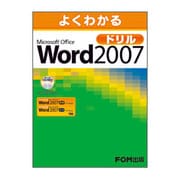 よくわかるMicrosoft Office Word 2007ドリル [単行本]