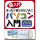 超入門 まったく分からない人のパソコン入門 Vista Windows [単行本]