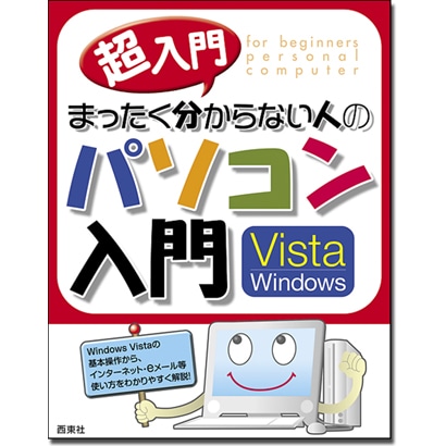 超入門 まったく分からない人のパソコン入門 Vista Windows [単行本]