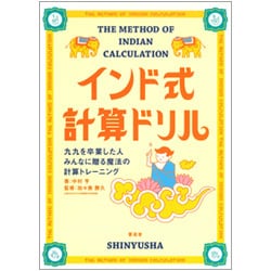 インド式計算ドリル―九九を卒業した人みんなに贈る魔法の計算トレーニング [単行本]