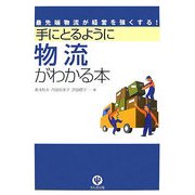 手にとるように物流がわかる本―最先端物流が経営を強くする! [単行本]