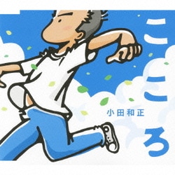 小田和正／こころ