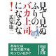 見て見ぬふりのバカ上司になるな!(中経の文庫) [文庫]