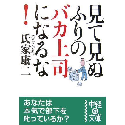 見て見ぬふりのバカ上司になるな!(中経の文庫) [文庫]