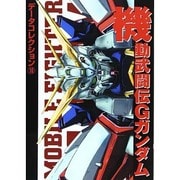 データコレクション（１６）　機動武闘伝Ｇガンダム(電撃コミックス) [コミック]