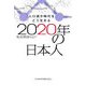 2020年の日本人―人口減少時代をどう生きる [単行本]