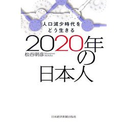 2020年の日本人―人口減少時代をどう生きる [単行本]