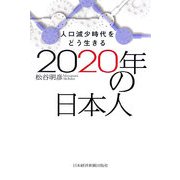 2020年の日本人―人口減少時代をどう生きる [単行本]