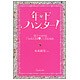 年下ハンター!―男子にモテる「おねえさま」になる方法 [単行本]