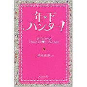 年下ハンター!―男子にモテる「おねえさま」になる方法 [単行本]