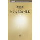 とてつもない日本(新潮新書) [新書]