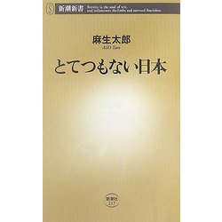 とてつもない日本(新潮新書) [新書]