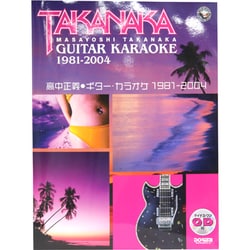 高中正義・ギター・カラオケ 1981-2004 [単行本]