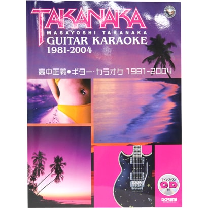 高中正義・ギター・カラオケ 1981-2004 [単行本]