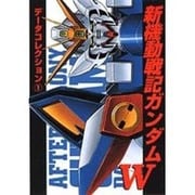 新機動戦記ガンダムW（電撃コミックス） [コミック]