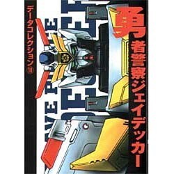 データコレクション（１０）　勇者警察ジェイデッカー(電撃コミックス) [コミック]