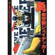 データコレクション（１０）　勇者警察ジェイデッカー(電撃コミックス) [コミック]