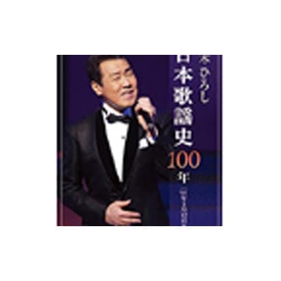 五木ひろし／五木ひろし日本歌謡史100年 [DVD]
