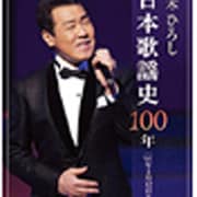五木ひろし日本歌謡史100年